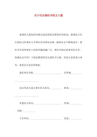 关于代办委托书范文八篇