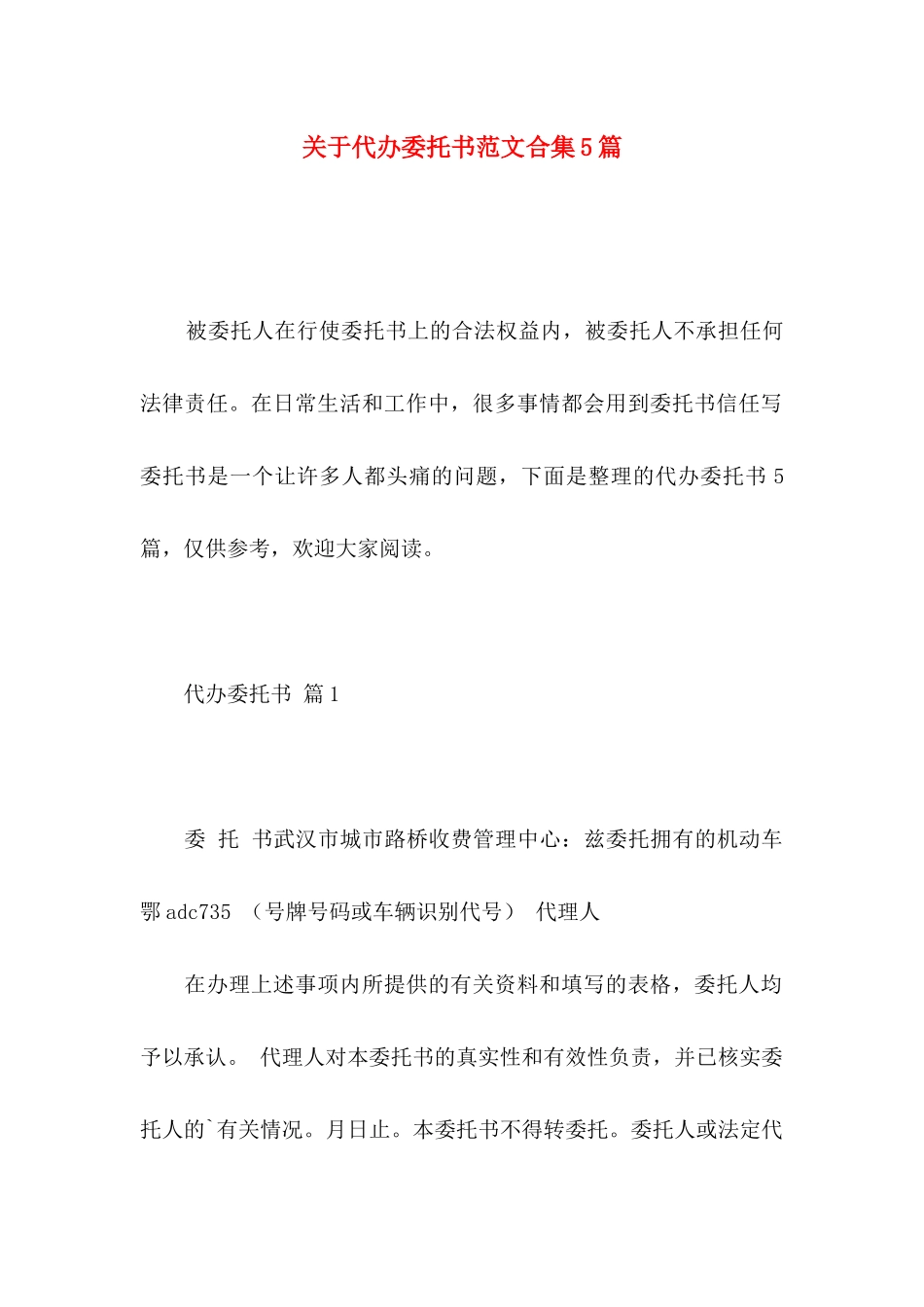 关于代办委托书范文合集5篇_第1页