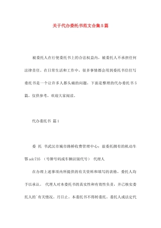 关于代办委托书范文合集5篇