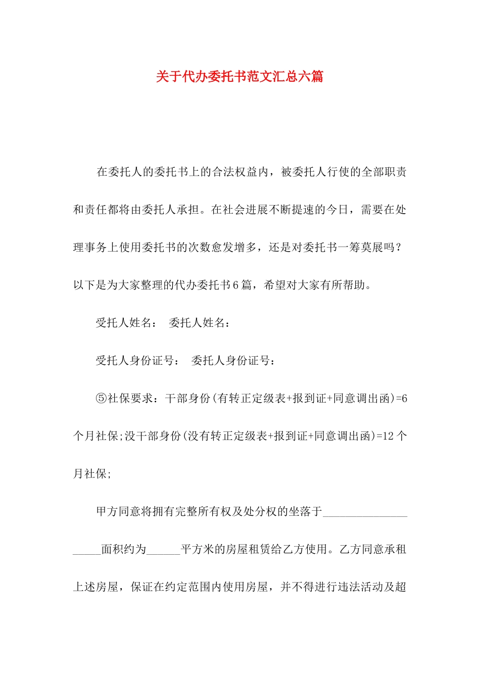 关于代办委托书范文汇总六篇_第1页