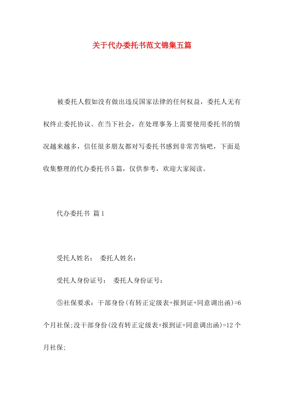 关于代办委托书范文锦集五篇_第1页