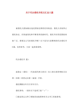 关于代办委托书范文汇总八篇