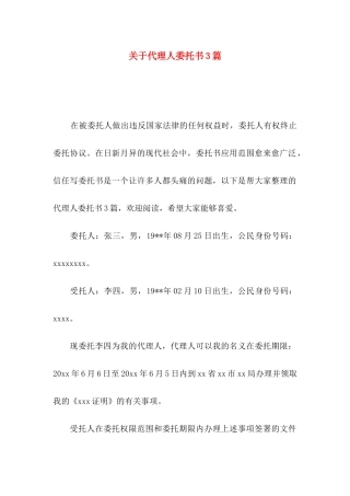 关于代理人委托书3篇