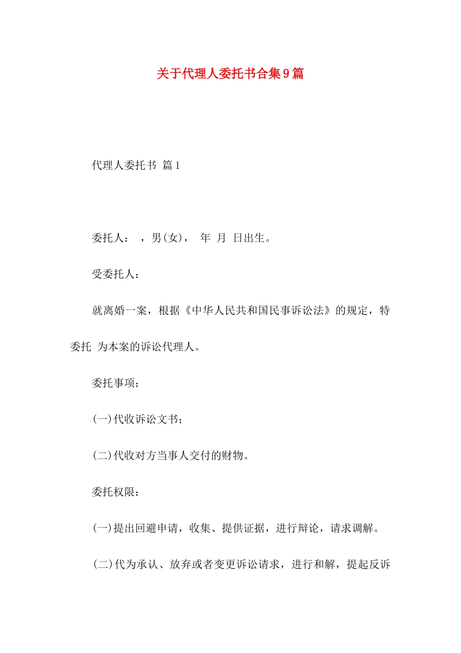 关于代理人委托书合集9篇_第1页