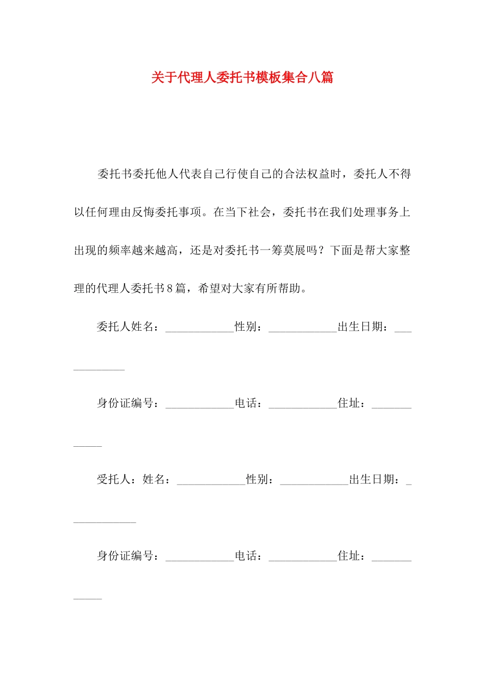 关于代理人委托书模板集合八篇_第1页