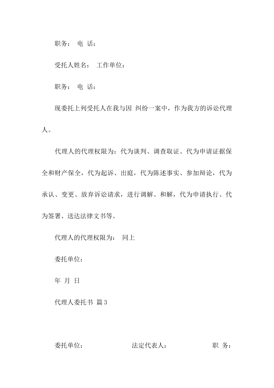 关于代理人委托书模板集合八篇_第3页