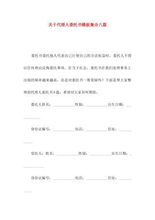 关于代理人委托书模板集合八篇