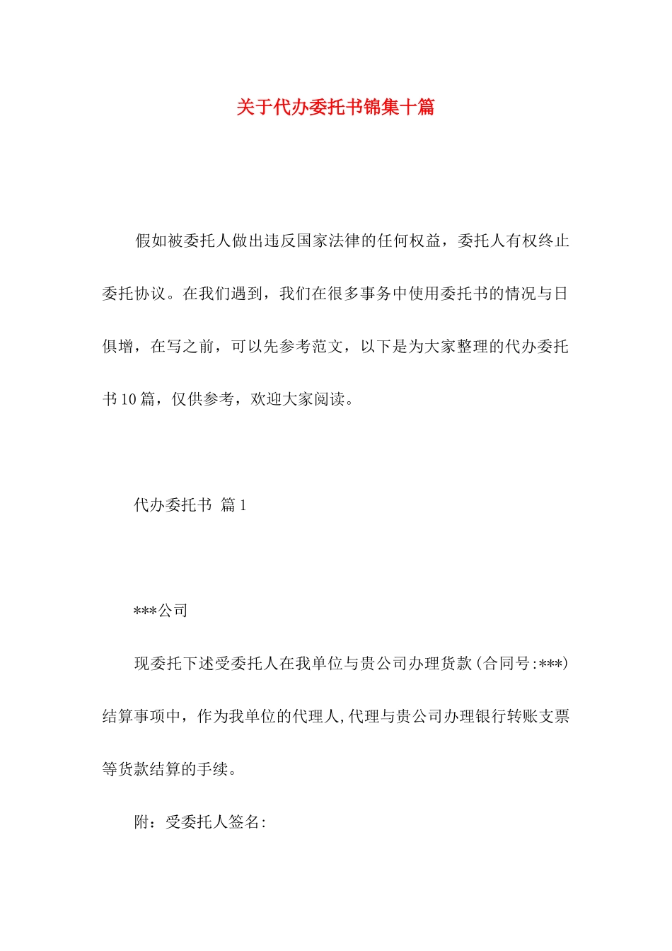 关于代办委托书锦集十篇_第1页