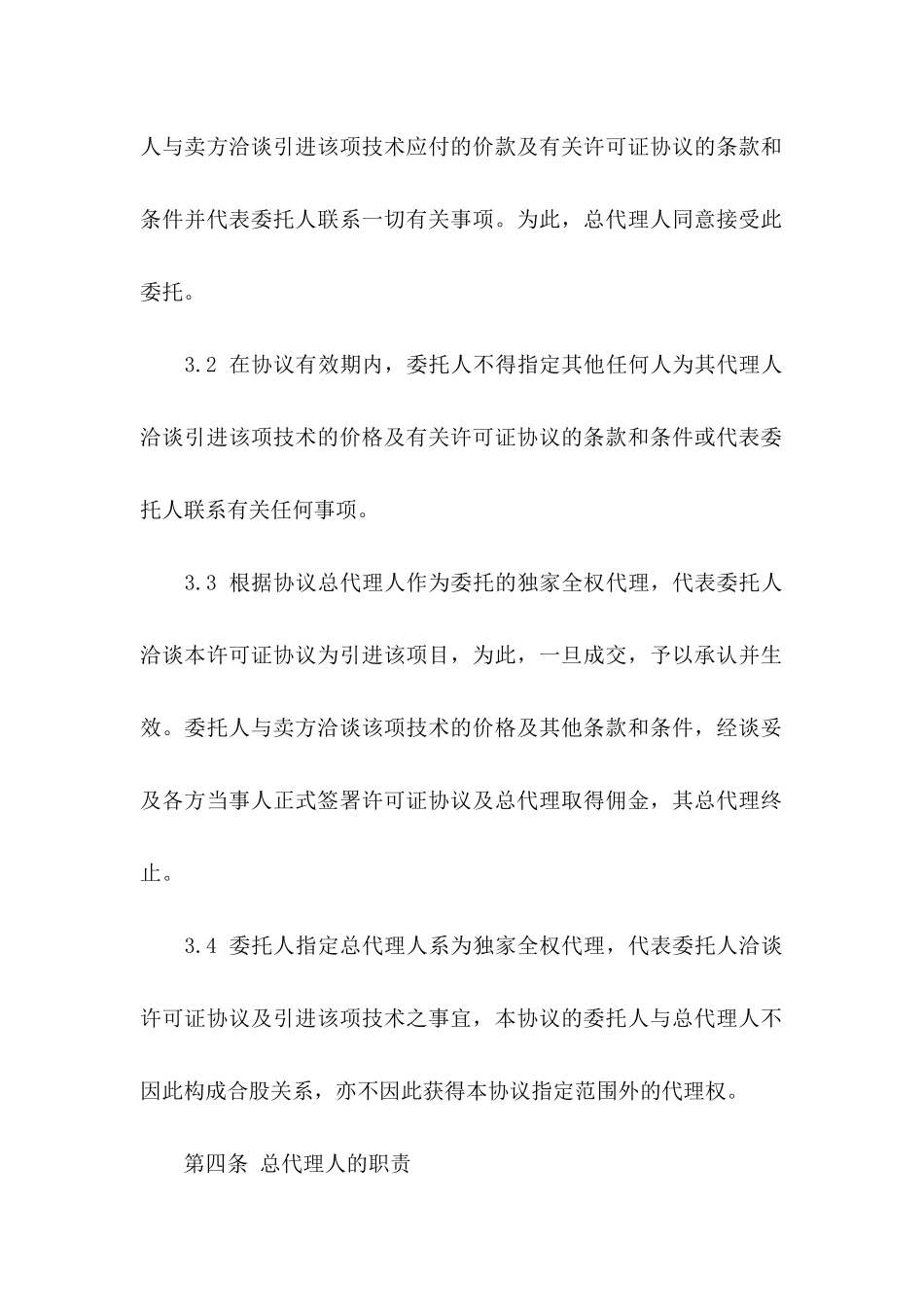 关于代理协议书3篇_第3页
