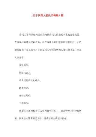 关于代理人委托书锦集8篇