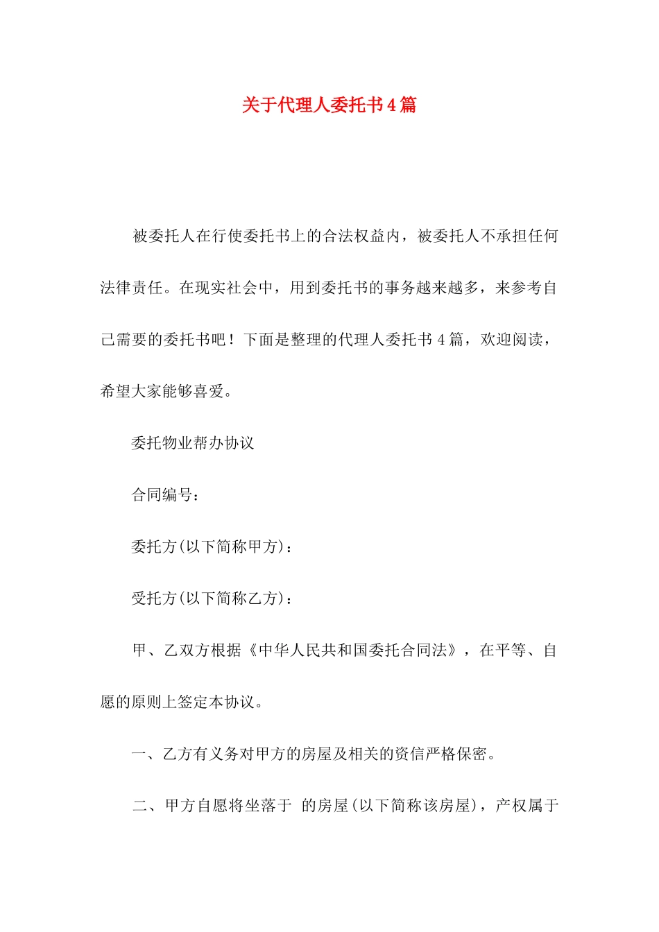 关于代理人委托书4篇_第1页