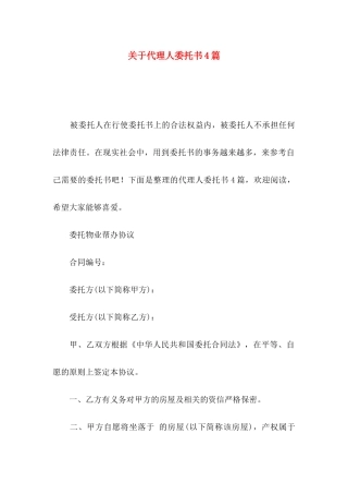 关于代理人委托书4篇