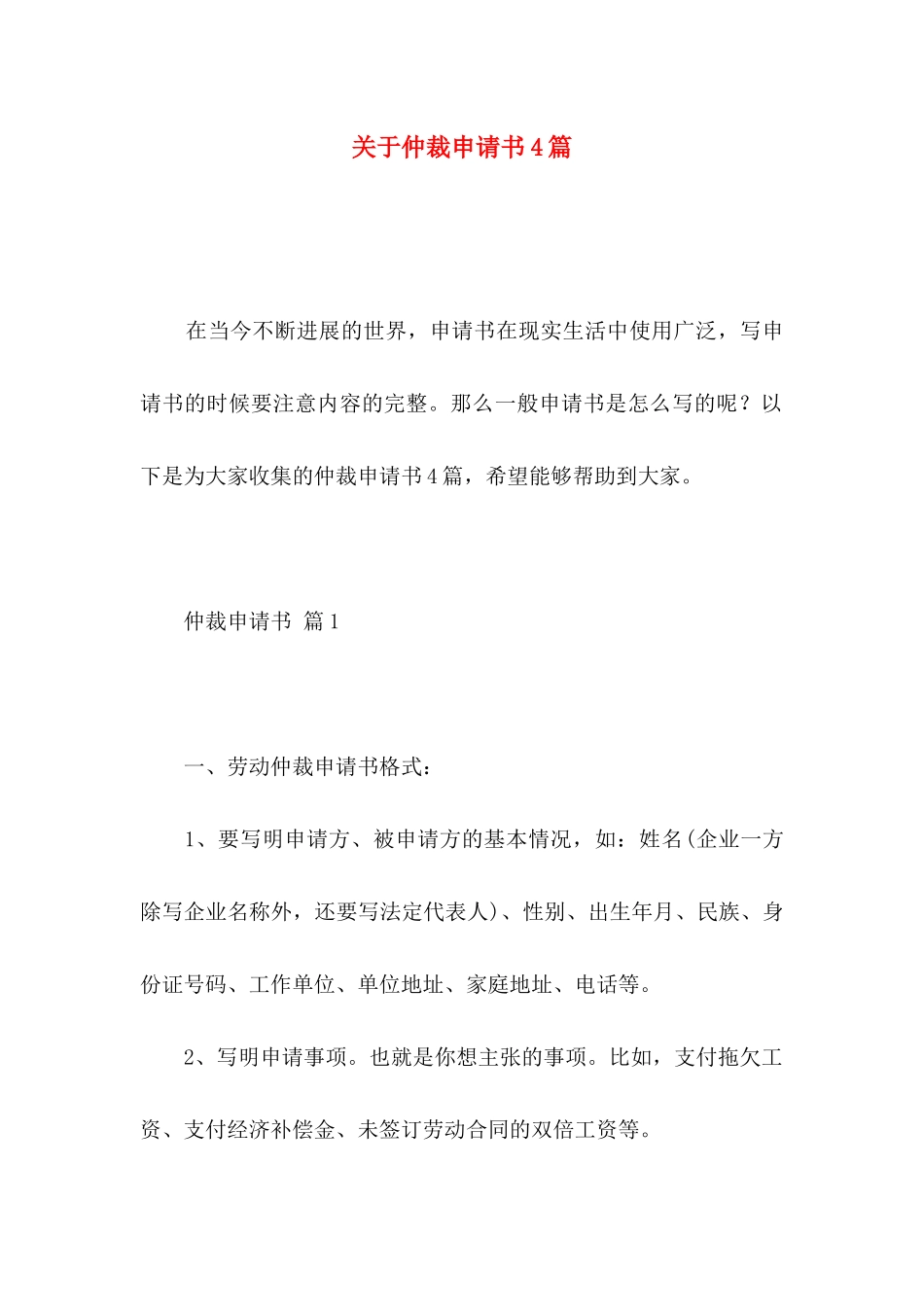 关于仲裁申请书4篇_第1页