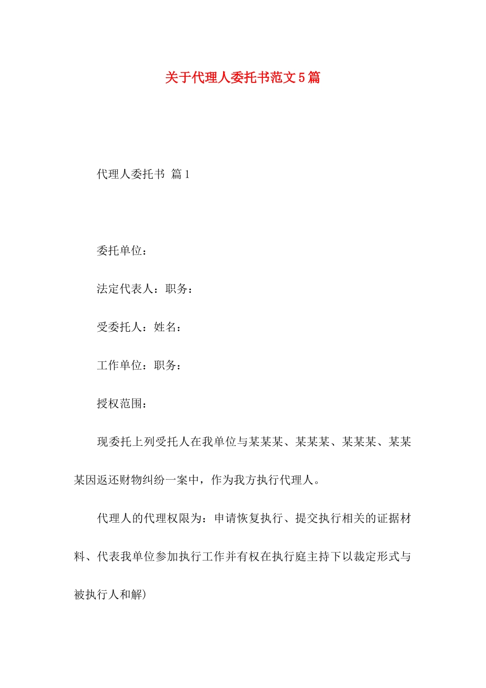 关于代理人委托书范文5篇_第1页