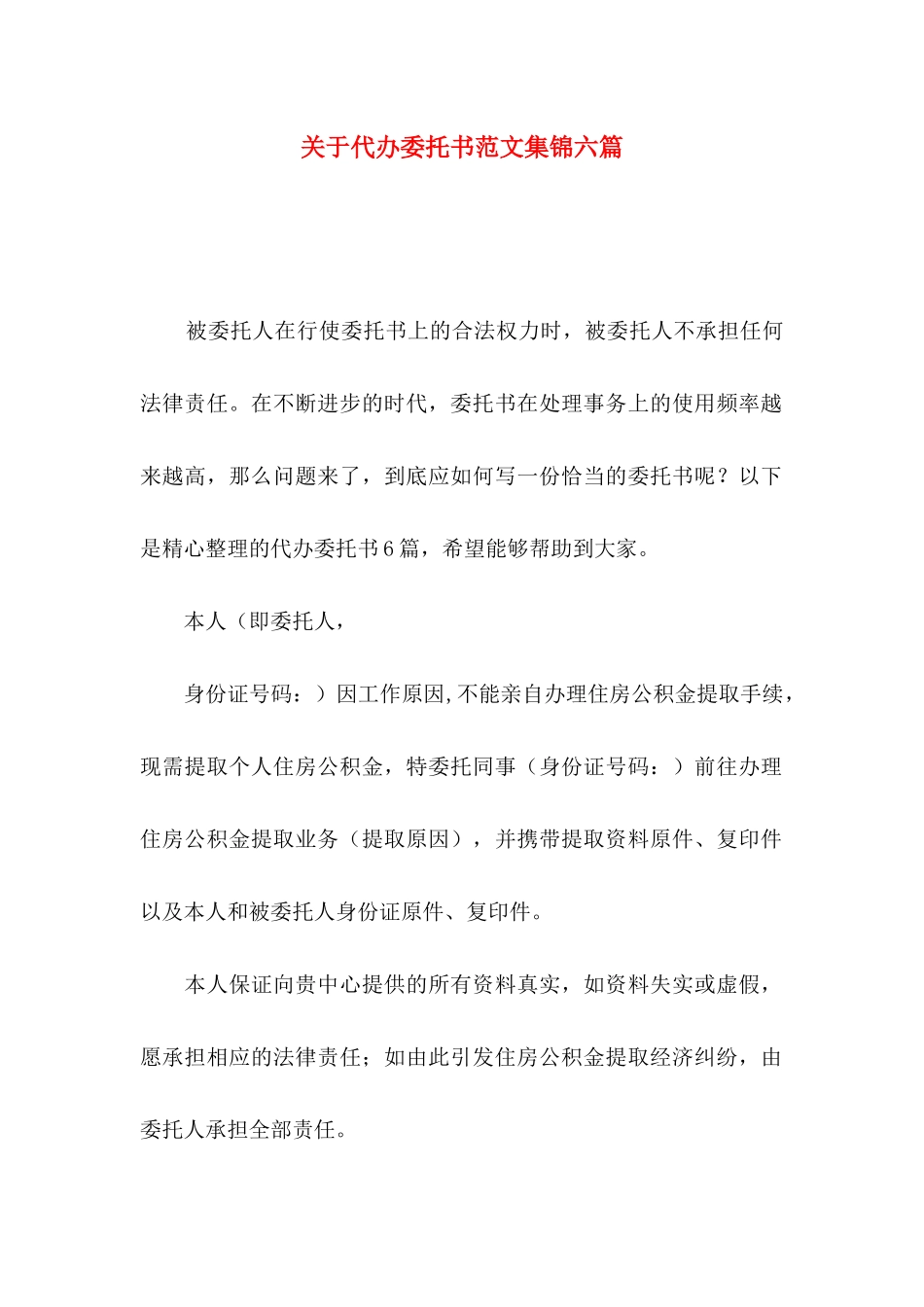 关于代办委托书范文集锦六篇_第1页