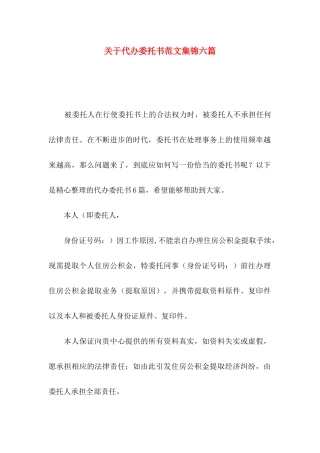 关于代办委托书范文集锦六篇
