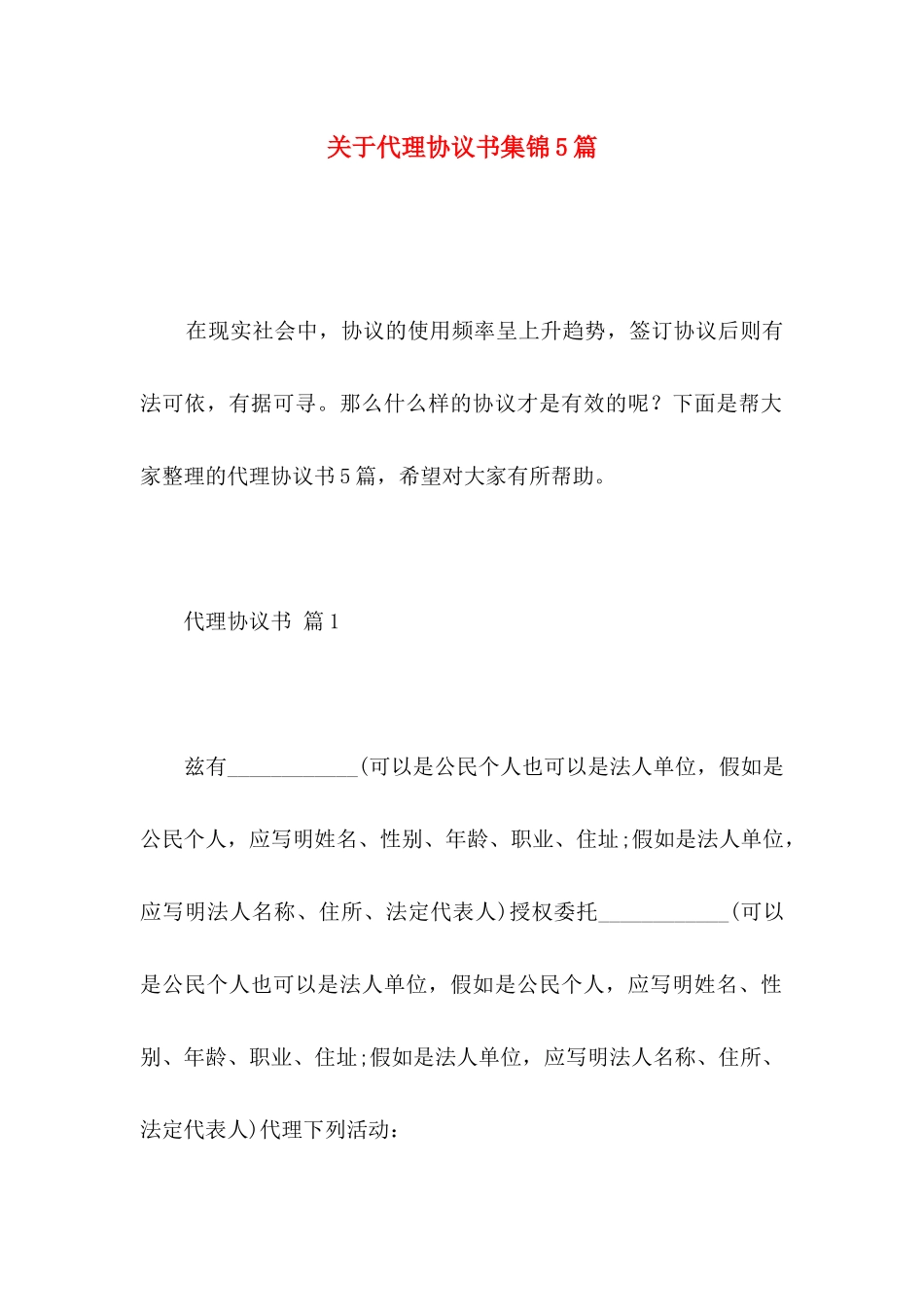 关于代理协议书集锦5篇_第1页