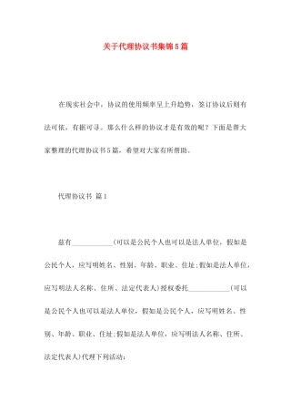 关于代理协议书集锦5篇