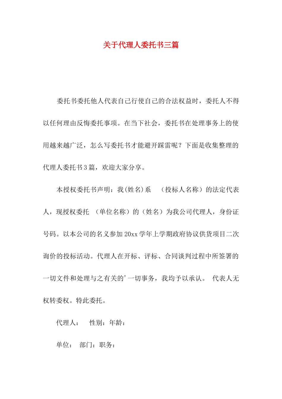 关于代理人委托书三篇_第1页
