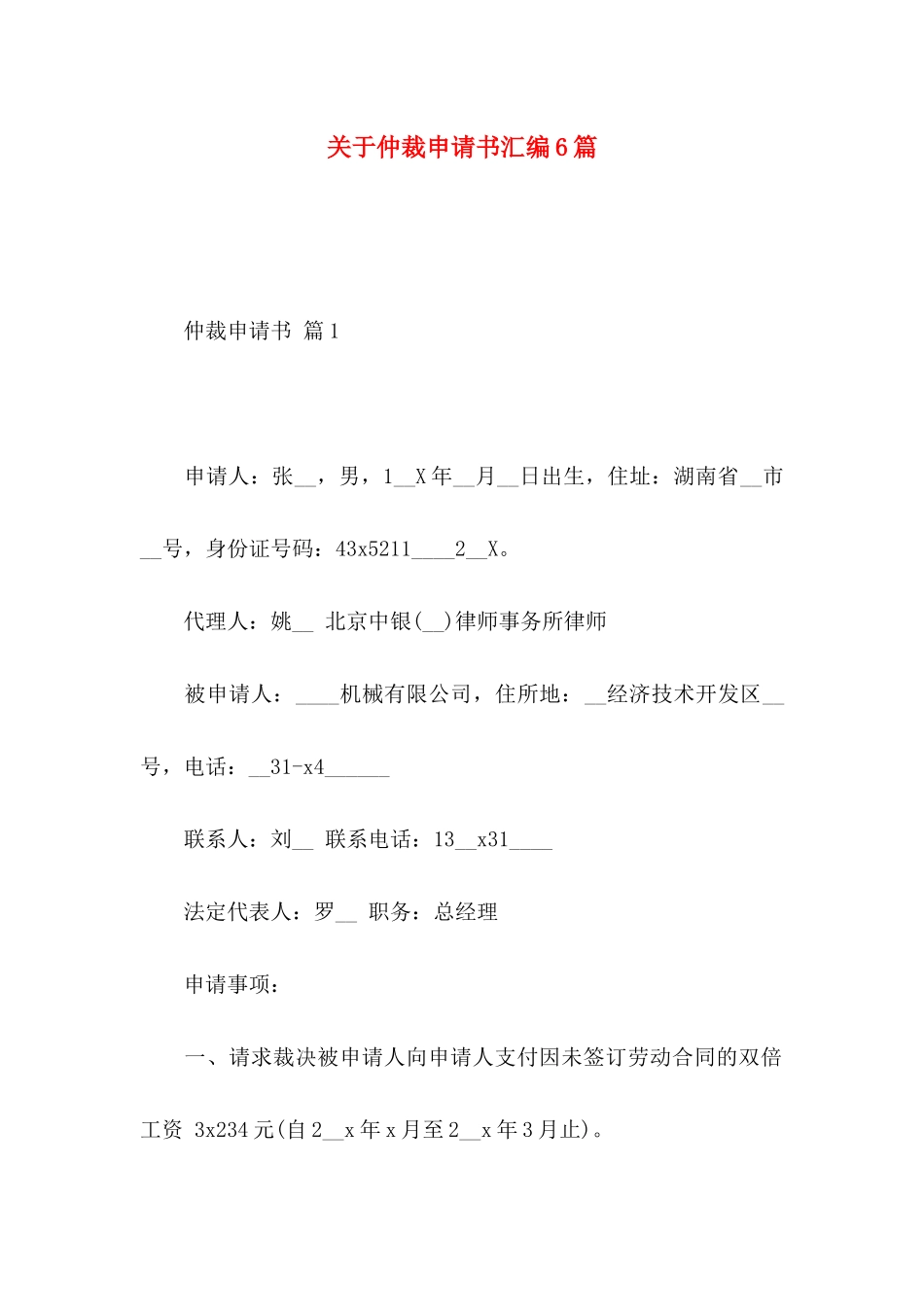 关于仲裁申请书汇编6篇_第1页