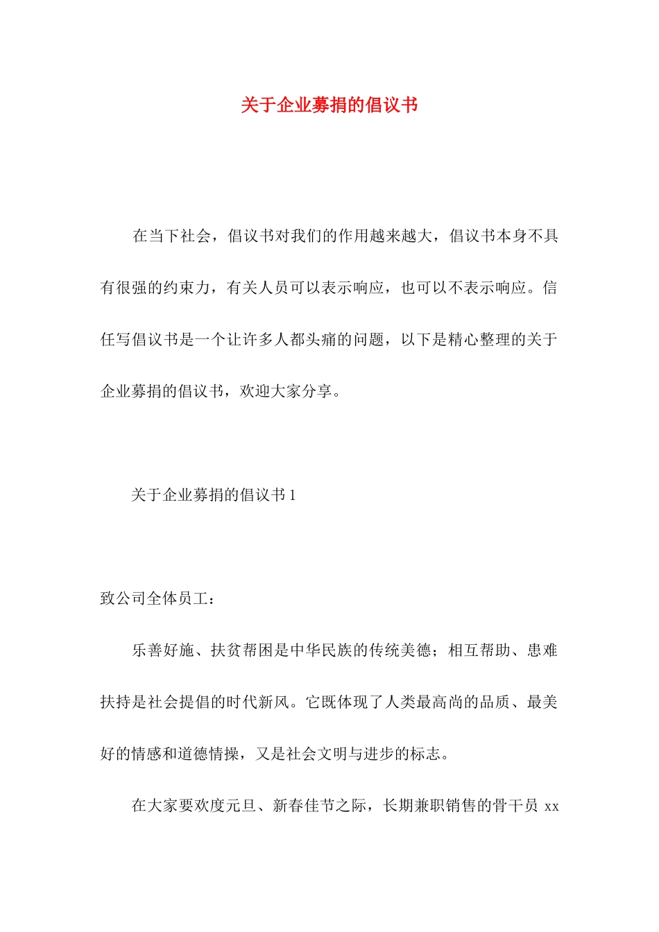 关于企业募捐的倡议书_第1页