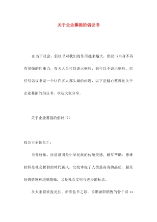 关于企业募捐的倡议书