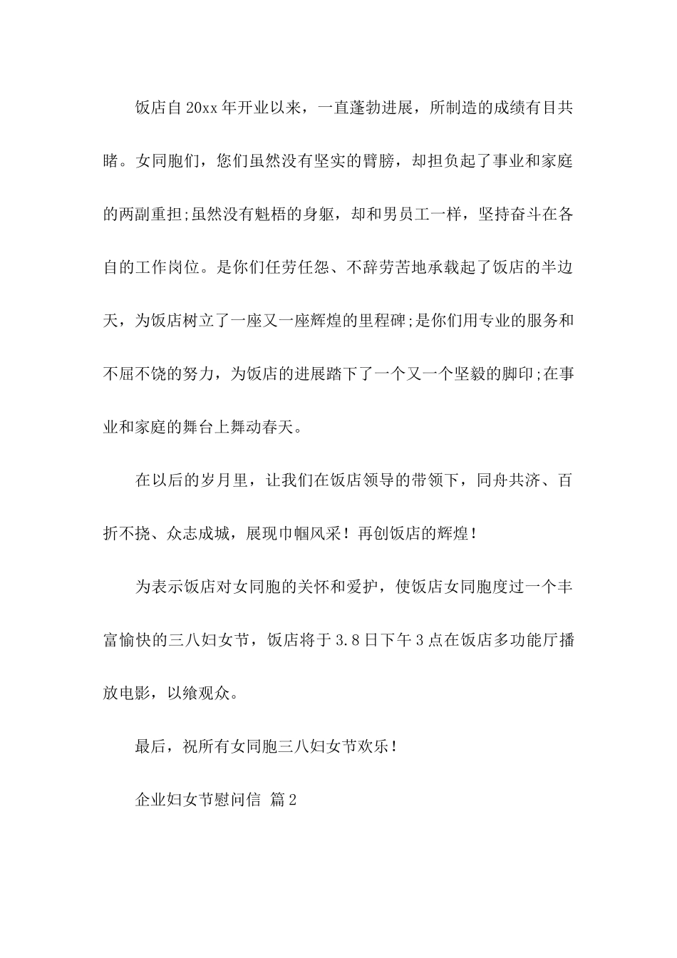 关于企业妇女节慰问信四篇_第2页