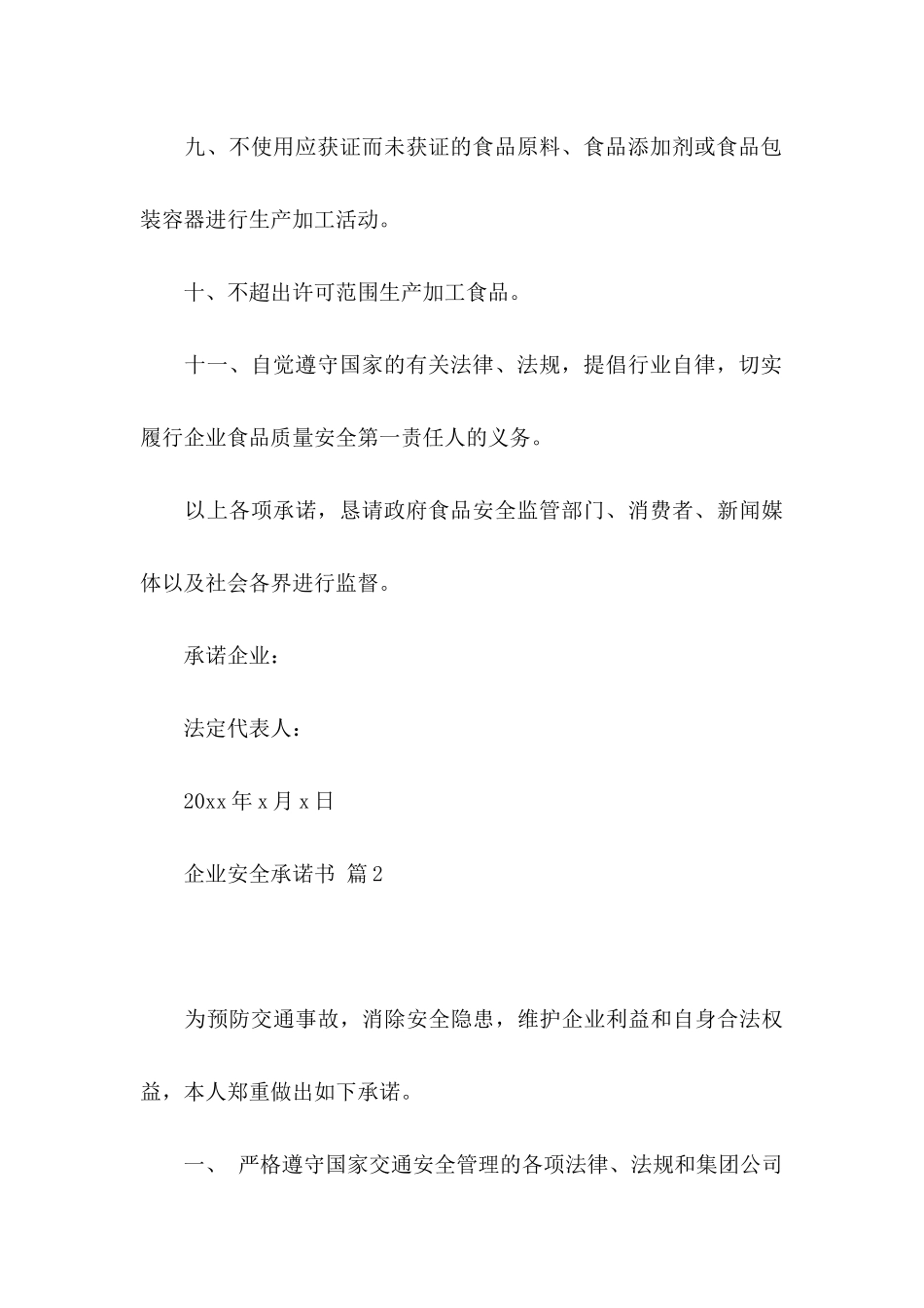 关于企业安全承诺书七篇_第3页
