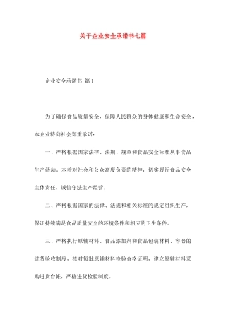 关于企业安全承诺书七篇