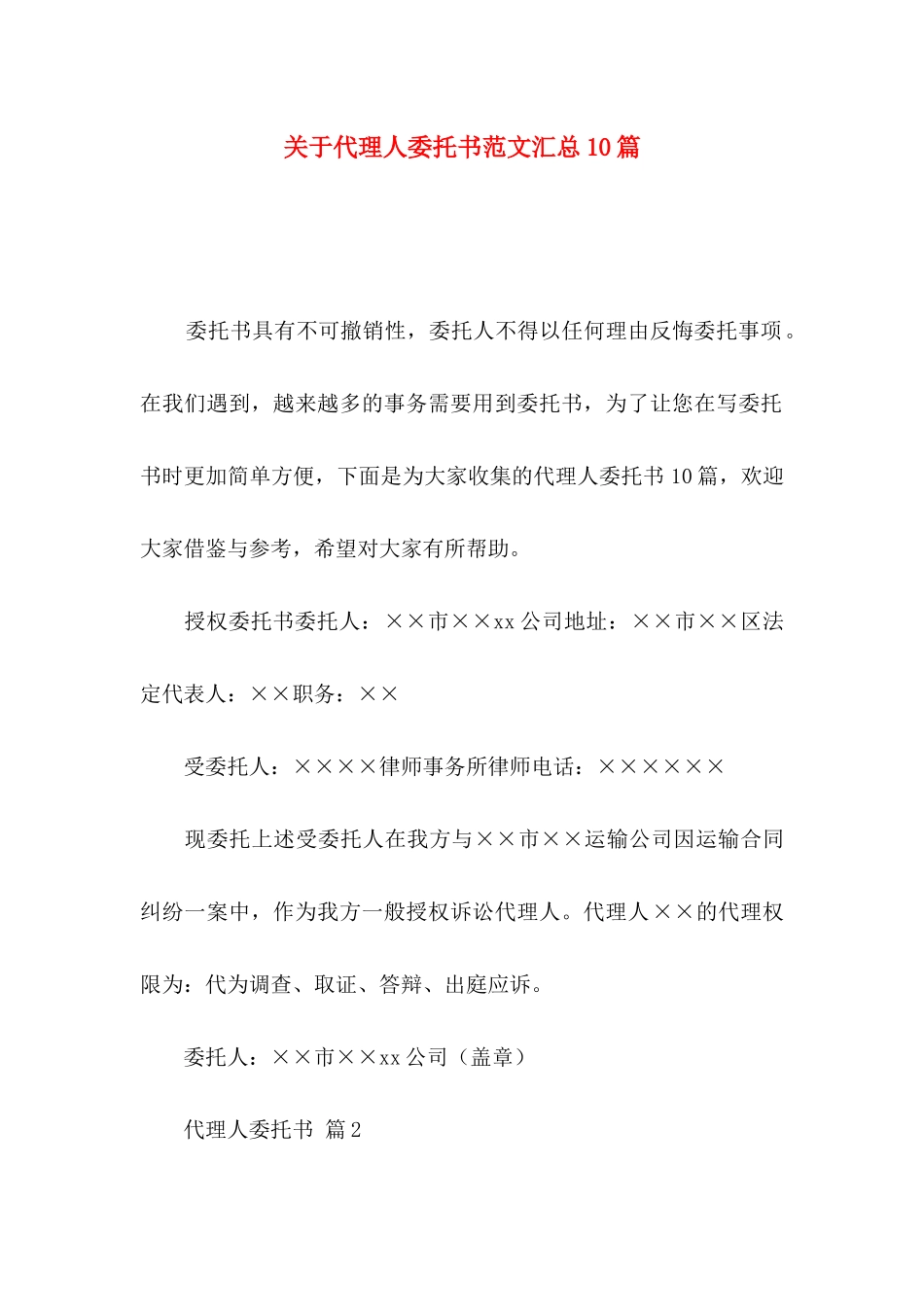 关于代理人委托书范文汇总10篇_第1页