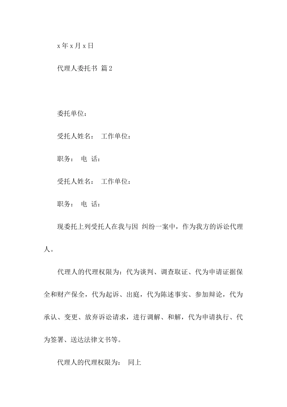 关于代理人委托书汇编8篇_第2页