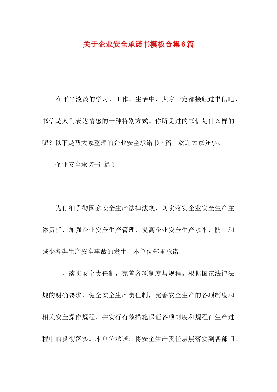 关于企业安全承诺书模板合集6篇_第1页