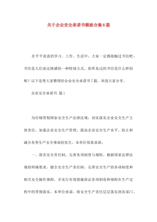 关于企业安全承诺书模板合集6篇