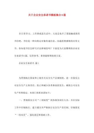关于企业安全承诺书模板集合6篇