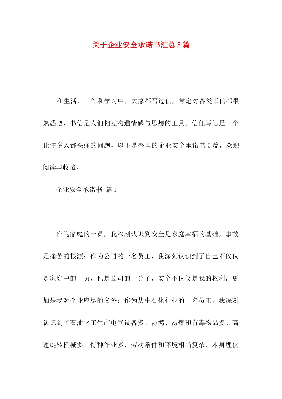 关于企业安全承诺书汇总5篇_第1页