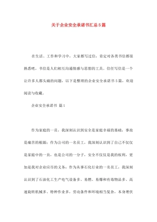关于企业安全承诺书汇总5篇