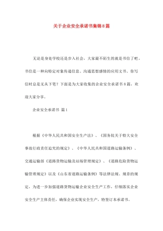 关于企业安全承诺书集锦8篇