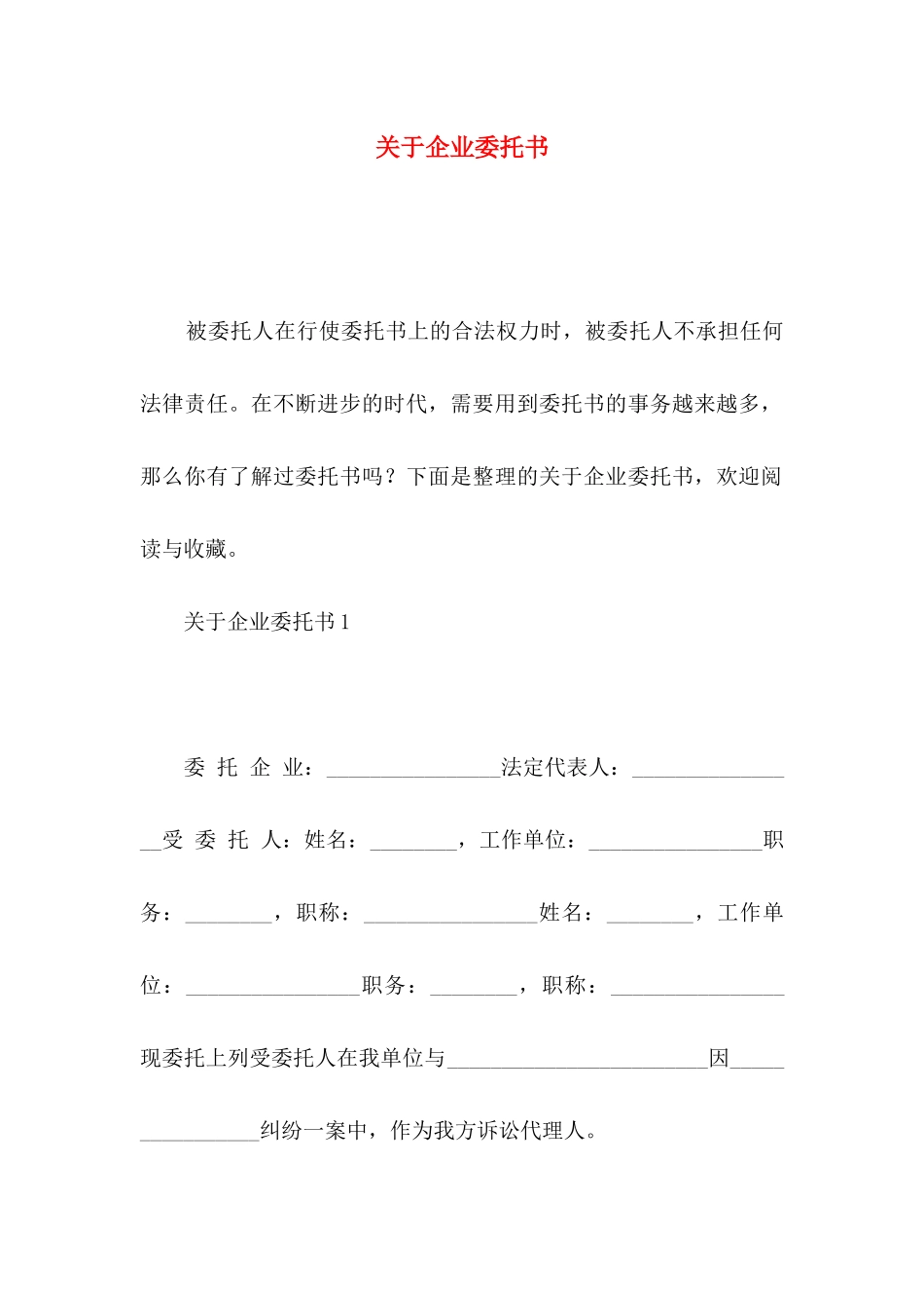 关于企业委托书_第1页