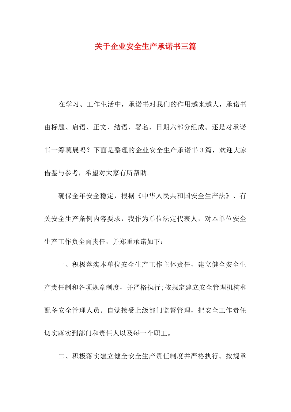 关于企业安全生产承诺书三篇_第1页