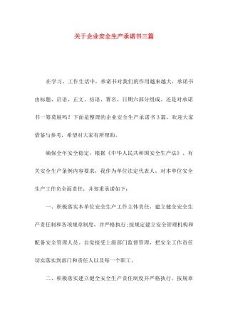 关于企业安全生产承诺书三篇