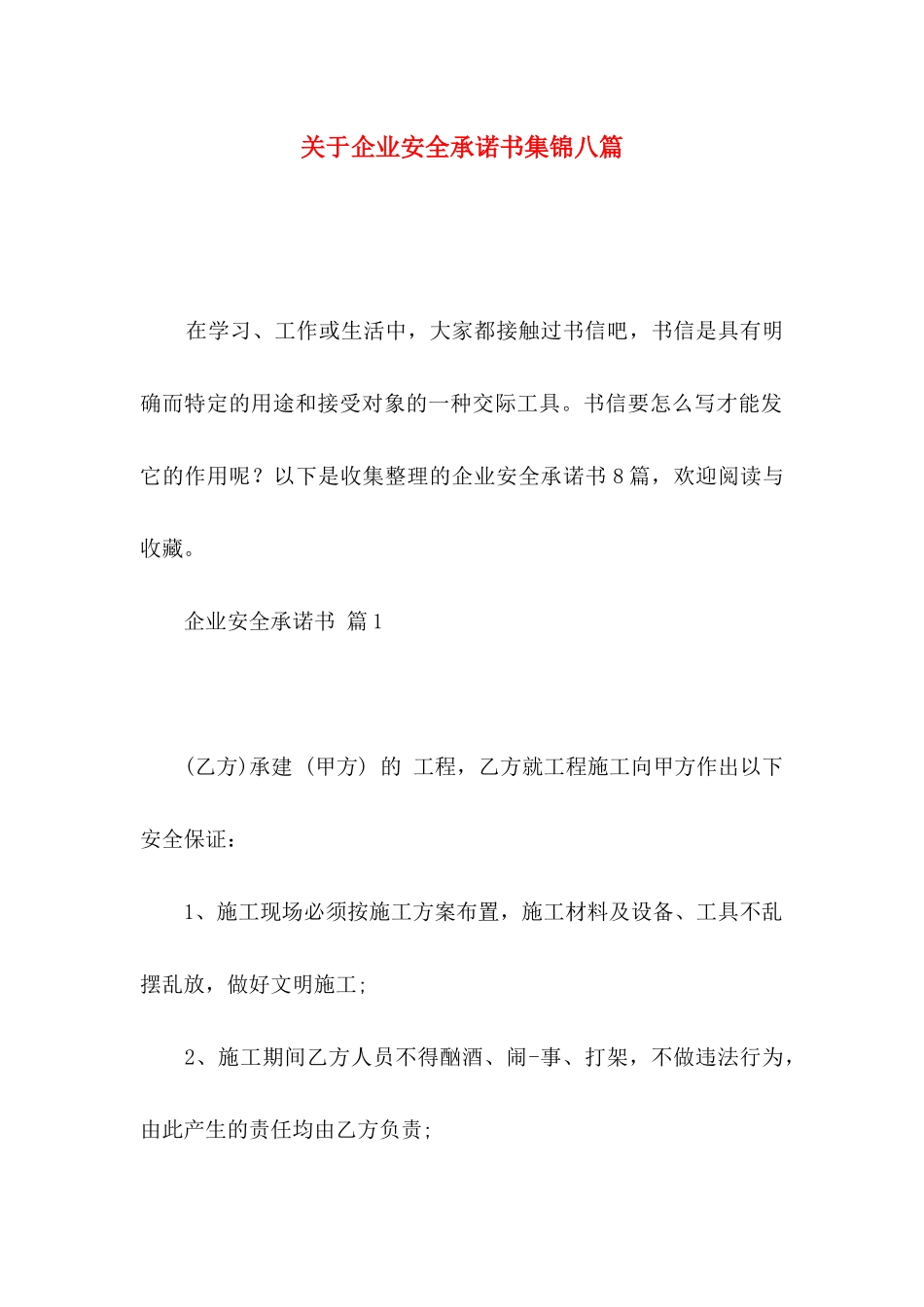 关于企业安全承诺书集锦八篇_第1页
