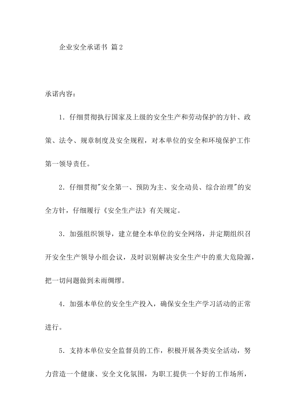关于企业安全承诺书集锦八篇_第3页