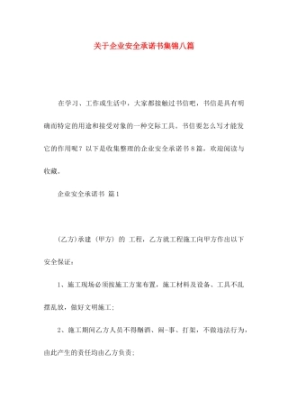 关于企业安全承诺书集锦八篇