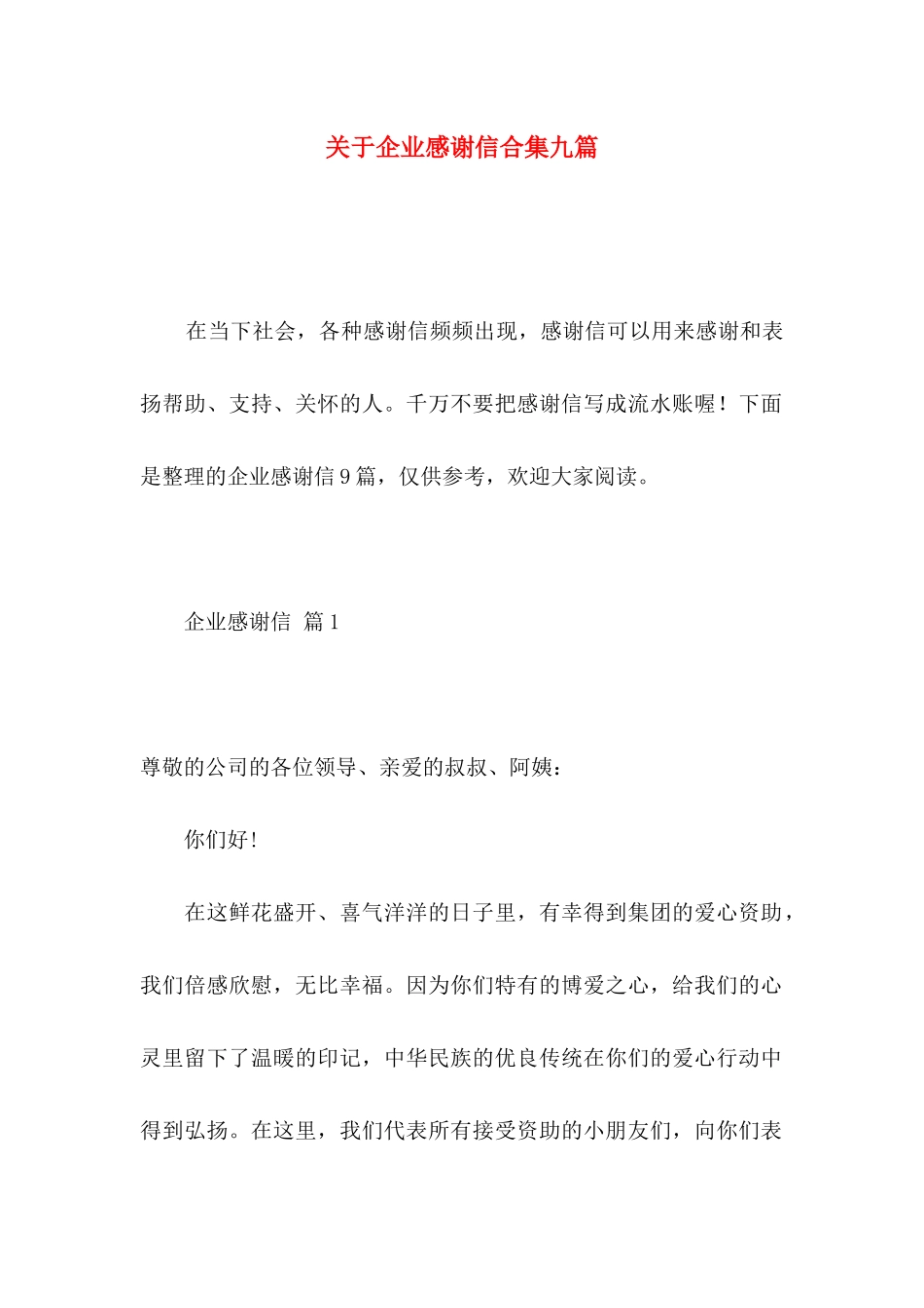 关于企业感谢信合集九篇 _第1页