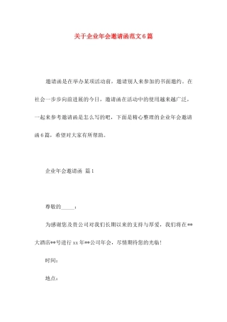 关于企业年会邀请函范文6篇