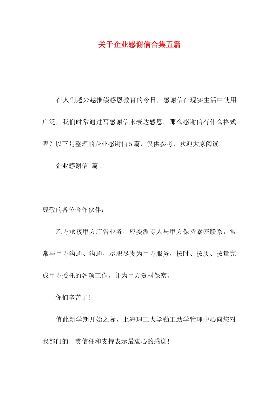 关于企业感谢信合集五篇_第1页