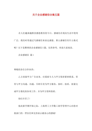 关于企业感谢信合集五篇