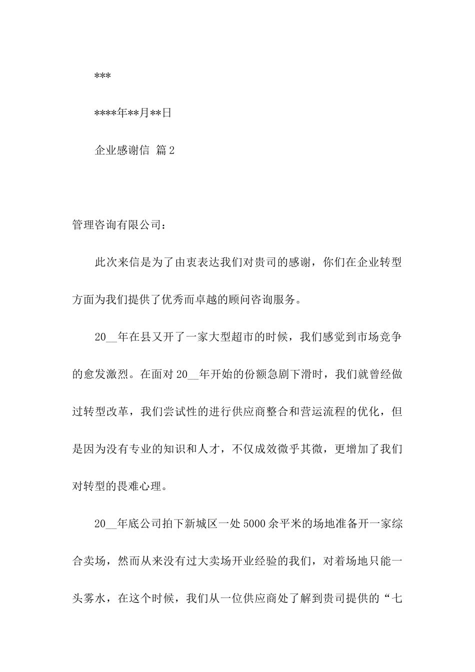 关于企业感谢信3篇_第3页