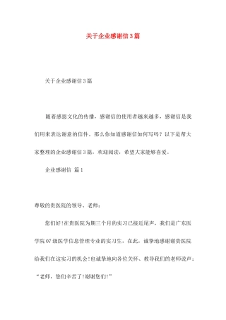 关于企业感谢信3篇