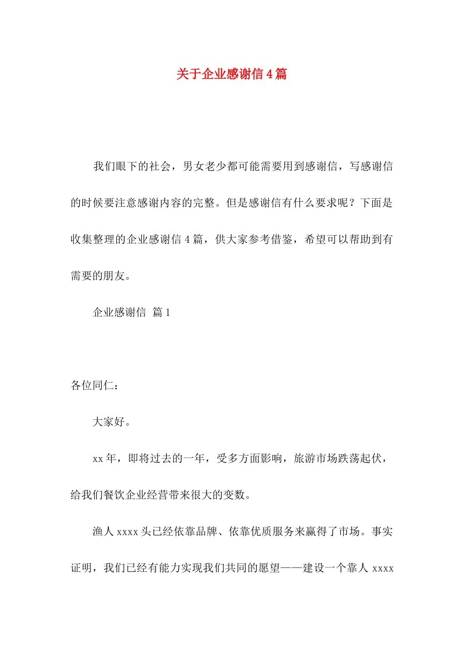 关于企业感谢信4篇_第1页
